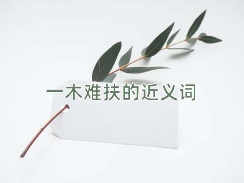 一木难扶的近义词