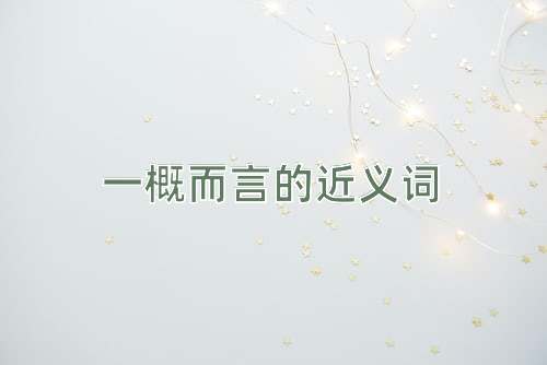 一概而言的近义词