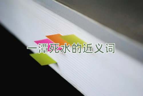 一潭死水的近义词