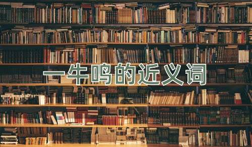 一牛鸣的近义词