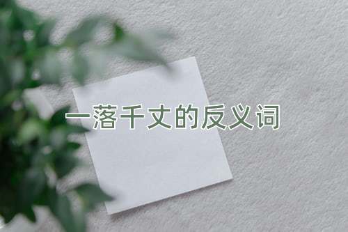 一落千丈的反义词
