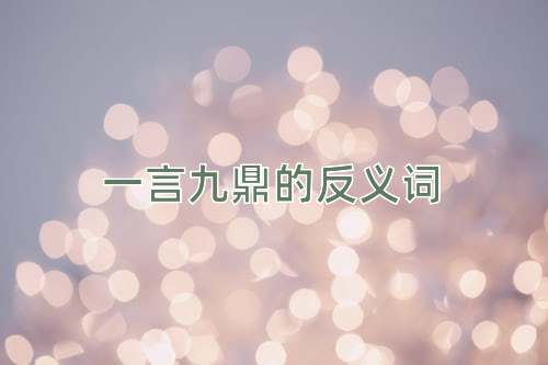 一言九鼎的反义词