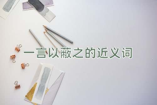 一言以蔽之的近义词