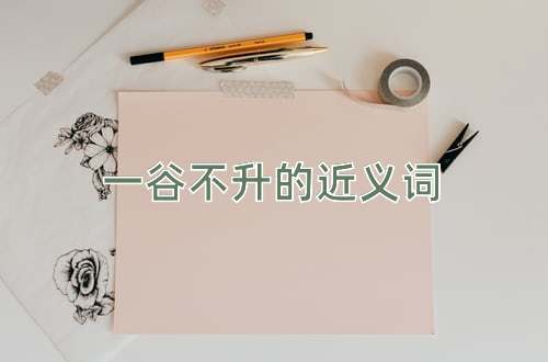 一谷不升的近义词