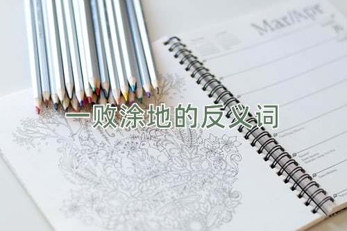 一败涂地的反义词