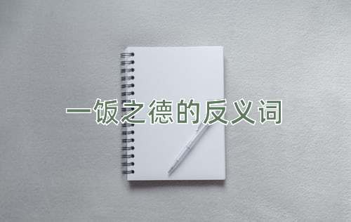 一饭之德的反义词