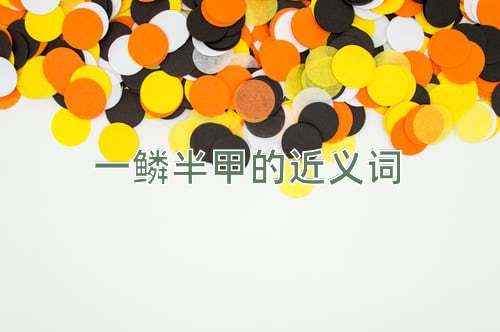 一鳞半甲的近义词