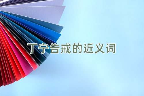 丁宁告戒的近义词