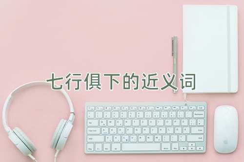 七行俱下的近义词