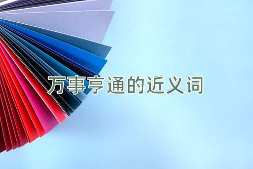 万事亨通的近义词