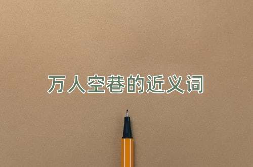 万人空巷的近义词