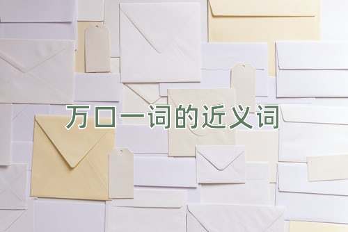 万口一词的近义词