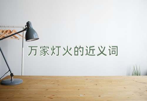 万家灯火的近义词