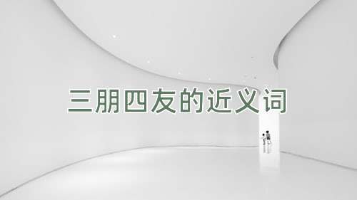 三朋四友的近义词