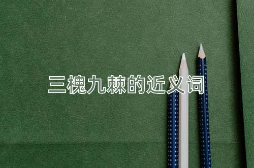 三槐九棘的近义词