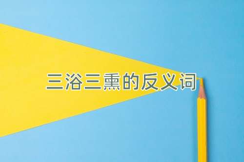 三浴三熏的反义词