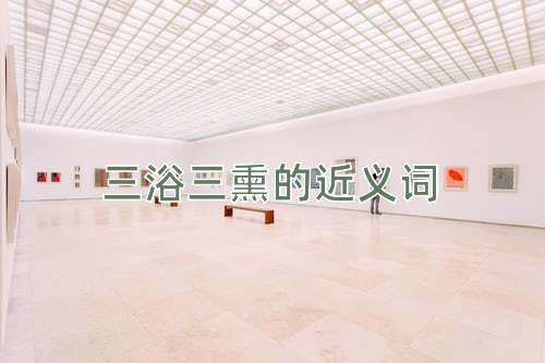三浴三熏的近义词