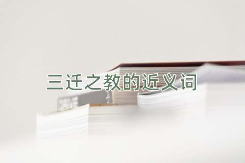 三迁之教的近义词