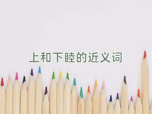 上和下睦的近义词