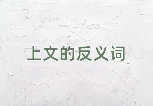 上文的反义词