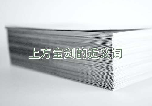 上方宝剑的近义词