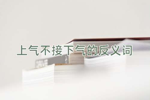上气不接下气的反义词