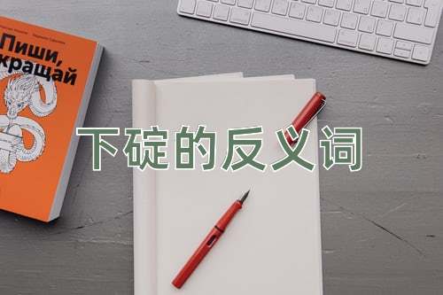 下碇的反义词