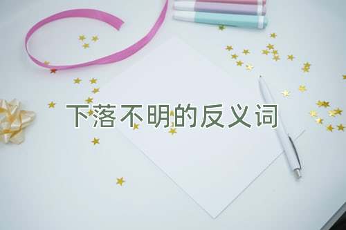 下落不明的反义词