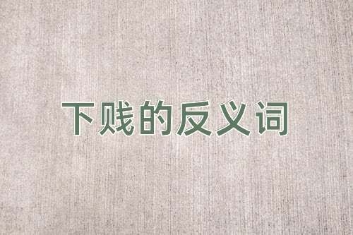 下贱的反义词