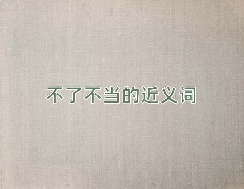 不了不当的近义词