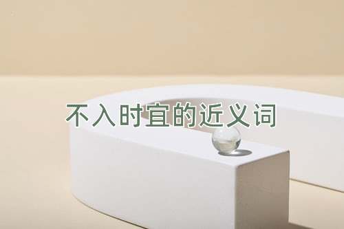 不入时宜的近义词