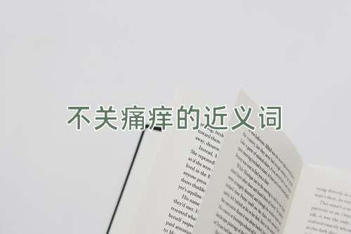 不关痛痒的近义词