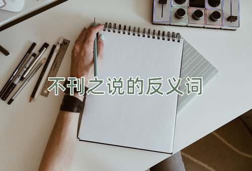 不刊之说的反义词