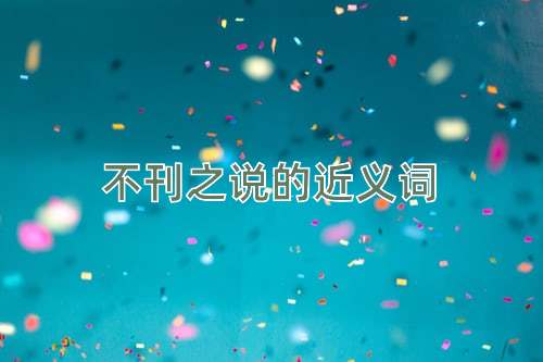 不刊之说的近义词