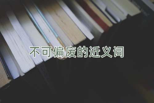 不可偏废的近义词