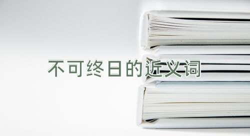 不可终日的近义词
