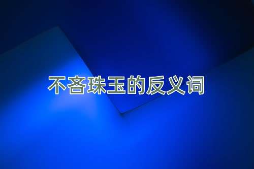 不吝珠玉的反义词