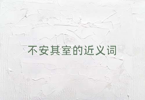不安其室的近义词