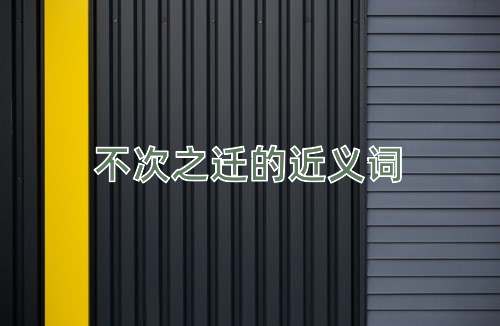 不次之迁的近义词
