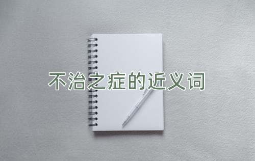 不治之症的近义词