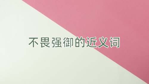 不畏强御的近义词