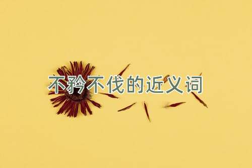不矜不伐的近义词