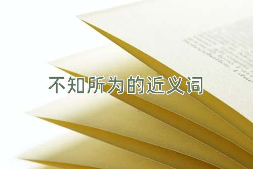 不知所为的近义词