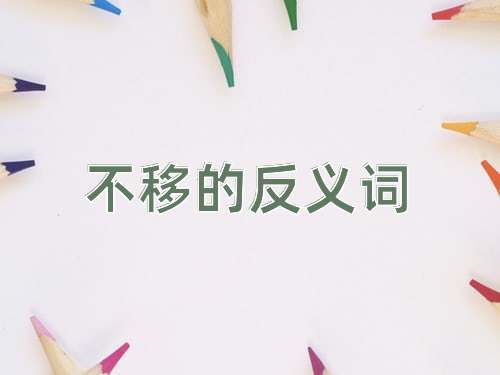 不移的反义词
