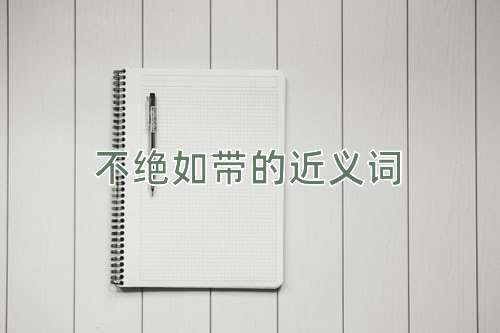 不绝如带的近义词