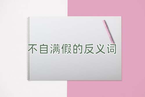 不自满假的反义词