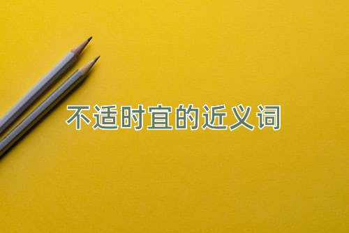 不适时宜的近义词
