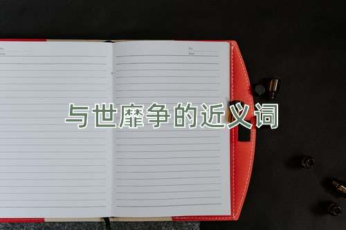 与世靡争的近义词