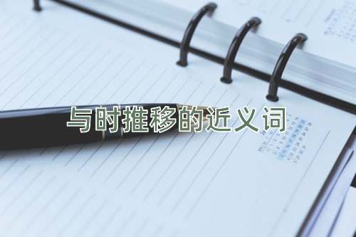 与时推移的近义词