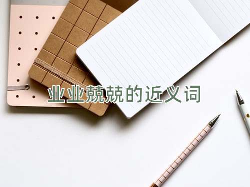 业业兢兢的近义词